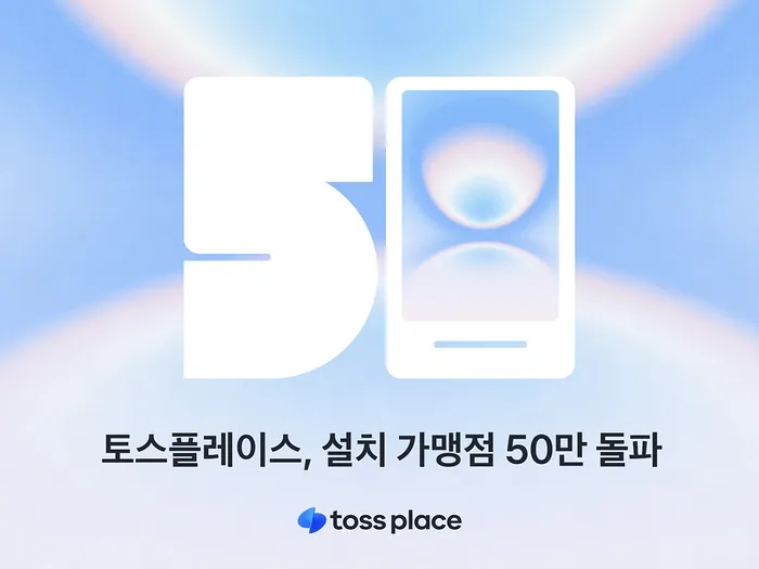 토스플레이스 결제 단말기 가맹점 50만곳 돌파.png
