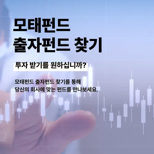 벤처투자종합포털, 특허계정 모태펀드 수시 출자 공고 .png