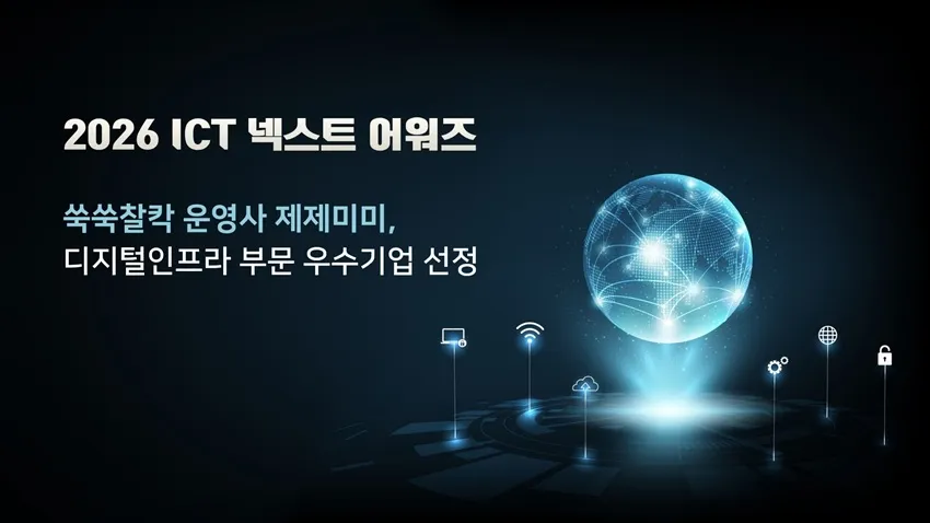 제제미미 쑥쑥찰칵, ICT 넥스트 어워즈 우수기업 선정.jpg