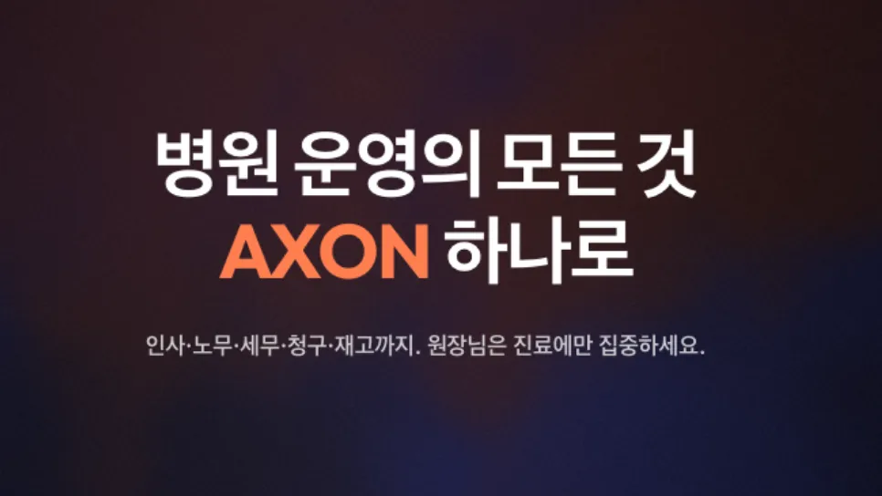 아파유, 병의원 운영 통합 SaaS ‘액손’ 정식 출시.png