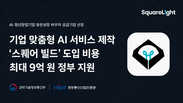 스퀘어라이트, AI 청년창업기업 바우처 공급기업 선정.png