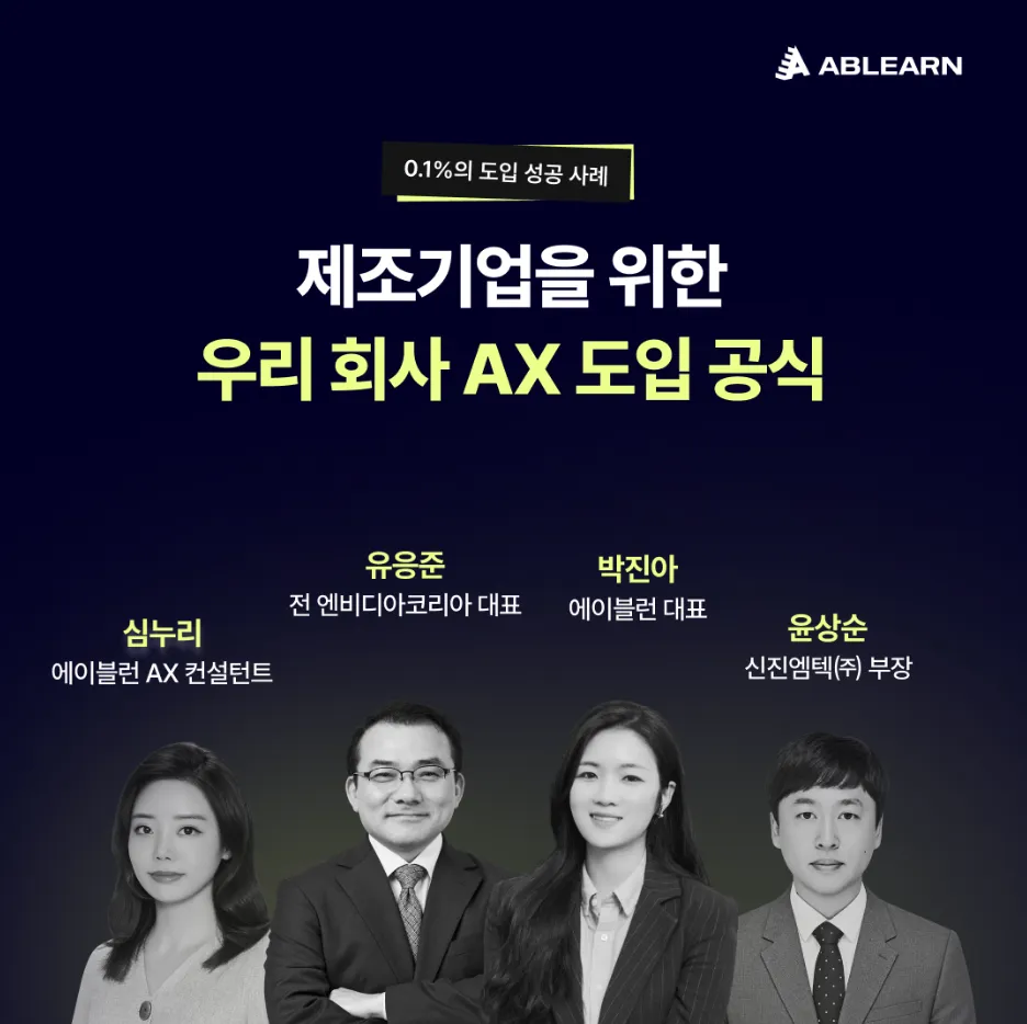 에이블런, 9월 16일 제조기업 AX 전환 웨비나 연다.png