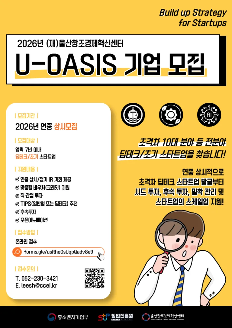 울산창경, 상시 IR 플랫폼 U-OASIS로 지역 스타트업 투자 문턱 낮춘다 .png
