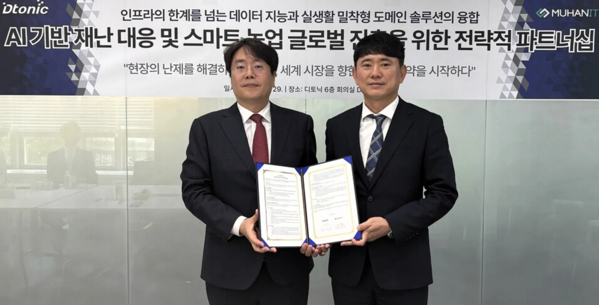 디토닉·무한정보기술 AI 재난대응·스마트농업 글로벌 진출 맞손.png
