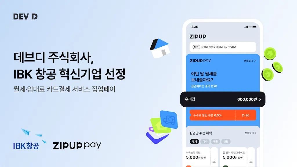 데브디 ‘집업페이’, IBK창공 구로 16기 선정…월세 카드결제 확대.png
