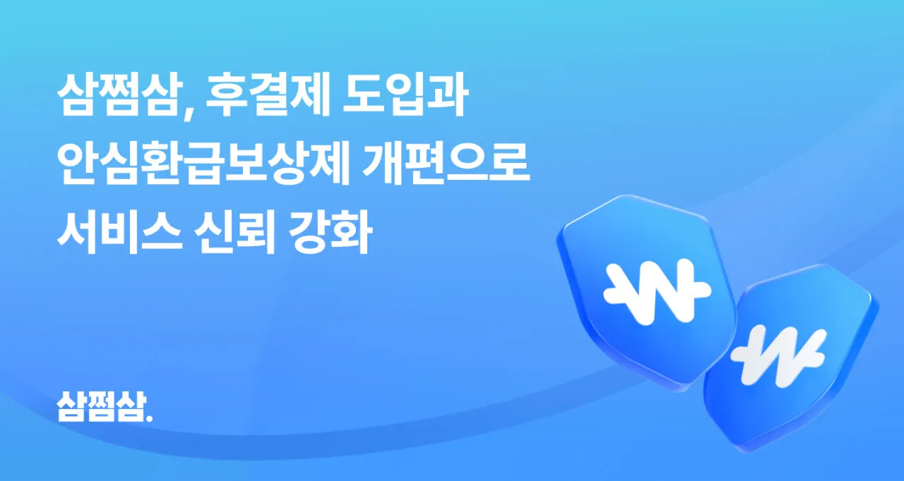 삼쩜삼, 후결제 도입 후 환급액 변동 문의 60% 이상 줄었다.jpg