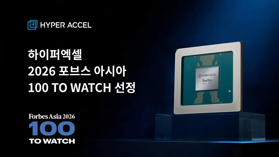 하이퍼엑셀, 포브스 아시아 ‘100 To Watch 2026’ 선정.jpg