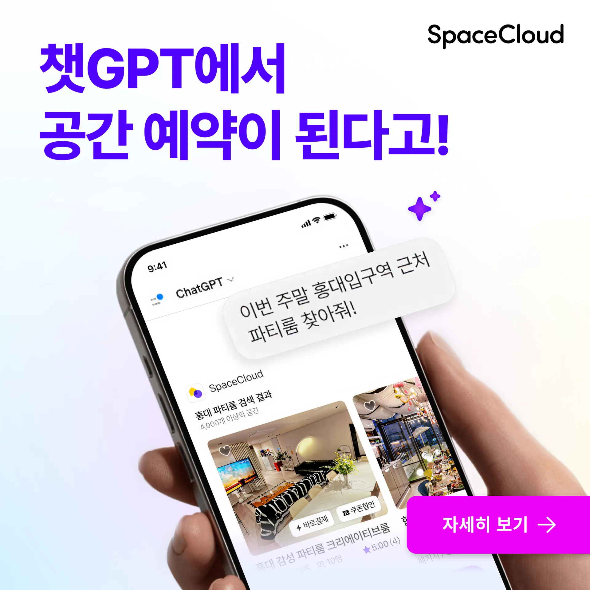 스페이스클라우드, 챗GPT 연동 대화형 공간 추천 서비스 개시.png
