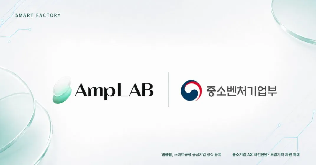 앰플랩, 스마트공장 공급기업 등록…중소 제조 AX 본격 확대.jpg