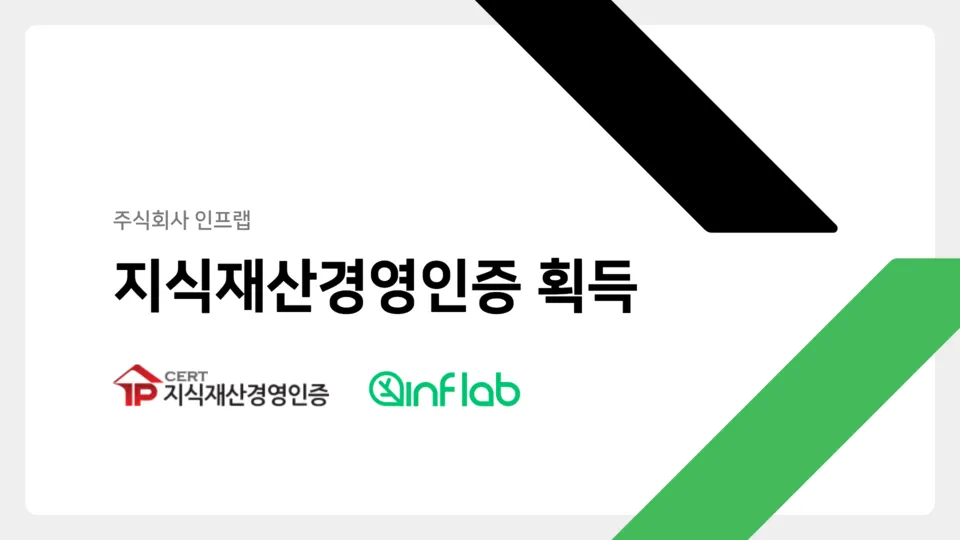 인프랩, 지식재산경영인증 획득…AI 교육 기술 IP 확대.png